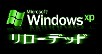 Windows XP リローデッド