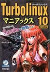 Turbolinux 10 Desktopマニアックス―コードネームSuzukaを攻略せよ!