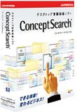 ConceptSearchはデスクトップ検索の本命か