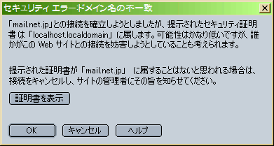「mail.net.jp」との接続を確立しようとしましたが、提示されたセキュリティ証明書は「localhost.localdomain」に属します。……