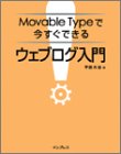 『Movable Typeで今すぐできるウェブログ入門』