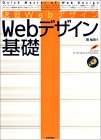 『速習Webデザイン Webデザイン基礎』