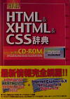 『詳解 HTML&XHTML&CSS辞典』