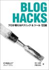 Blog Hacks-プロが使うテクニック & ツール 100選