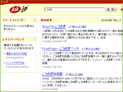 ASk.jp で「こうさぎ」を検索したところ。