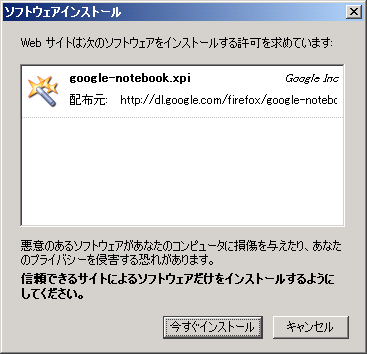 Google Notebook のインストール