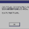 Windows2000、XPのインストール手順メモ
