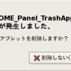 Gnome のエラー「”OAFIID:GNOME_Panel_TrashApplet” を読み込む際にパネルで問題が発生しました。」
