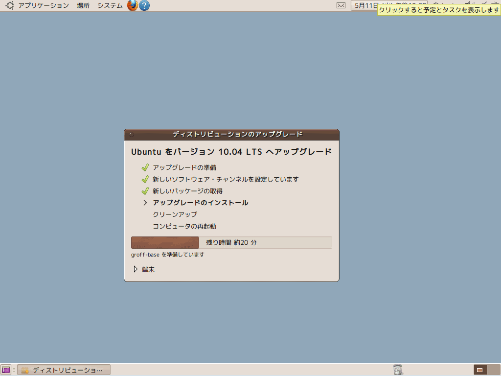 Ubuntu アップグレード実行中の画面