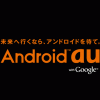 au IS03 はシャープ製 Android タッチパネル端末 10月4日発表