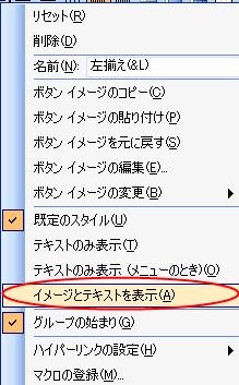 「左寄せ」ボタン上で右クリックして「イメージとテキストを表示」を選択