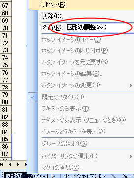 「図形の調整」ボタンの名前を変更する