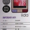 iida スマートフォン INFOBAR A01 by SHARP 情報